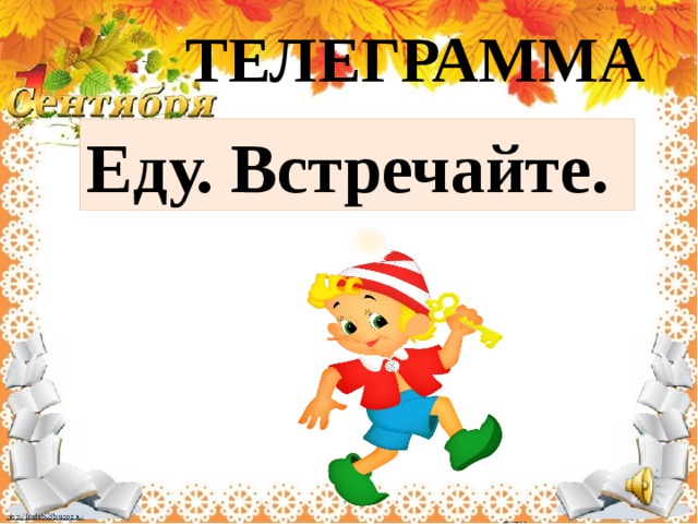 ТЕЛЕГРАММА Еду. Встречайте. 