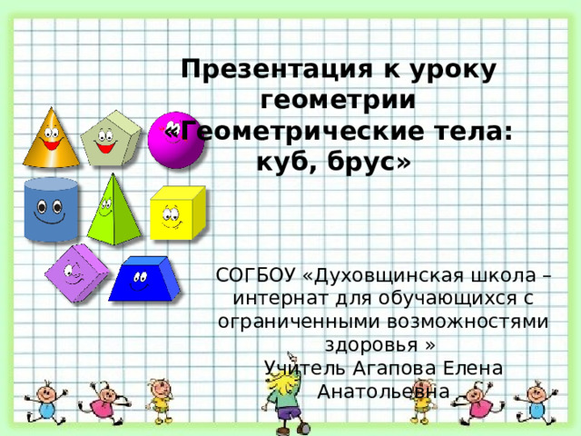 Куб брус шар 5 класс 8 вид презентация