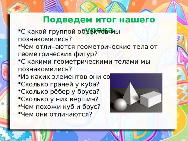 Куб брус шар 6 класс школа 8 вида презентация