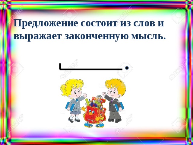 Оконченная мысль