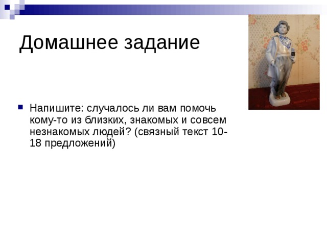 Напишите: случалось ли вам помочь кому-то из близких, знакомых и совсем незнакомых людей? (связный текст 10-18 предложений) 