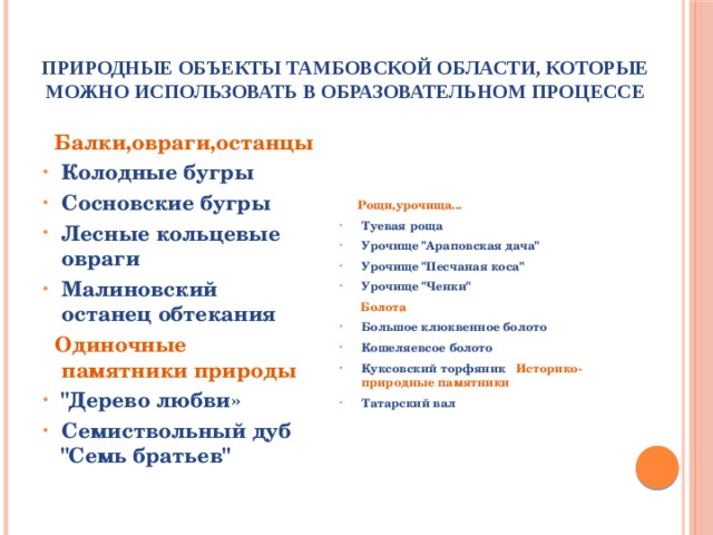 Природные объекты Тамбовской области, которые можно использовать в образовательном процессе  Балки,овраги,останцы   Рощи,урочища... Колодные бугры Сосновские бугры Лесные кольцевые овраги Малиновский останец обтекания Туевая роща Урочище 