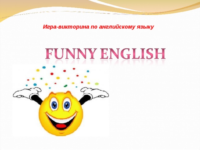 Игра-викторина по английскому языку  