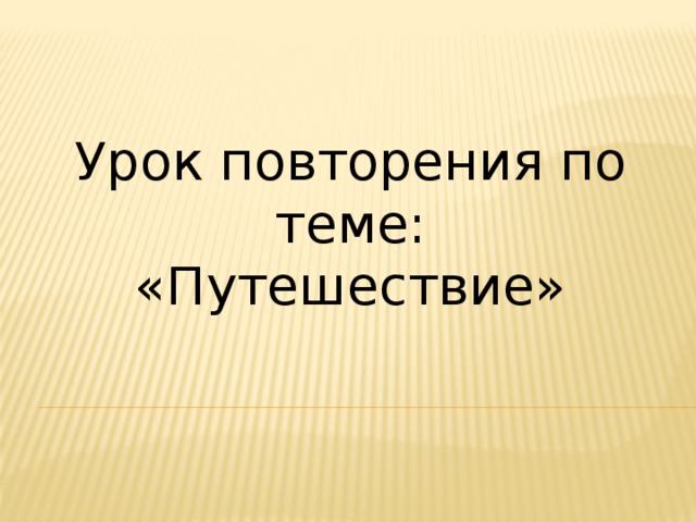 Урок повторения по теме: «Путешествие» 