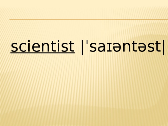 scientist  |ˈsaɪəntəst| 