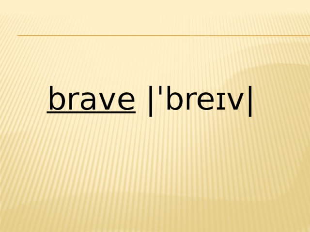 brave  |ˈbreɪv| 