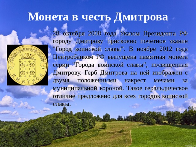 Монета в честь Дмитрова 28 октября 2008 года Указом Президента РФ городу Дмитрову присвоено почетное звание 