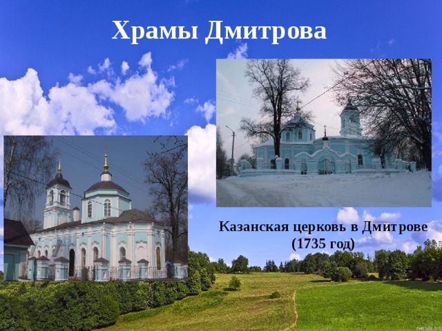 Храмы Дмитрова Казанская церковь в Дмитрове (1735 год) 