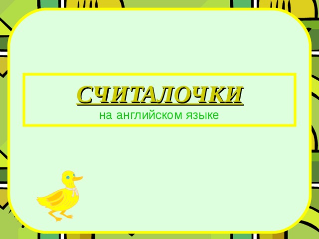 СЧИТАЛОЧКИ  на английском языке 
