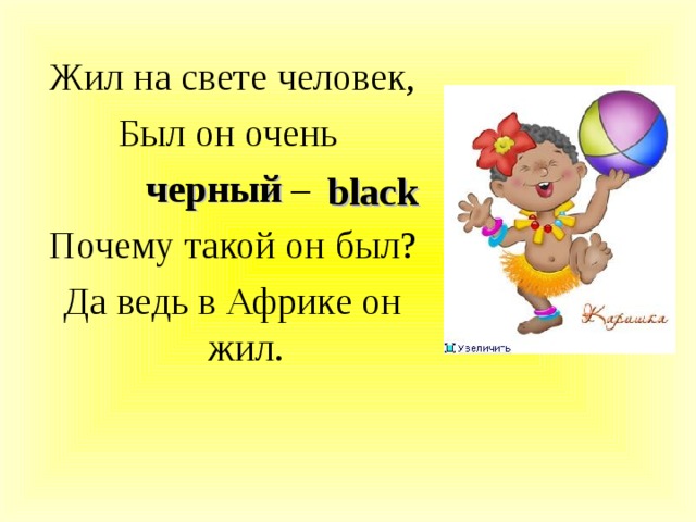 Жил на свете человек, Был он очень черный – Почему такой он был? Да ведь в Африке он жил. black 