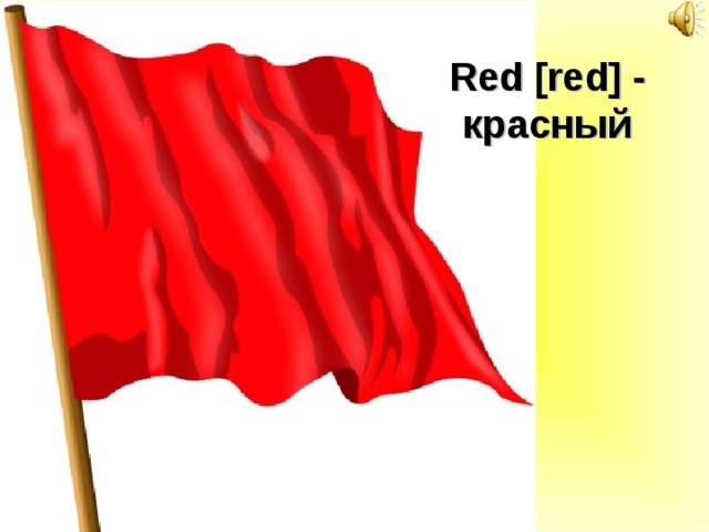 Red [red] - красный 