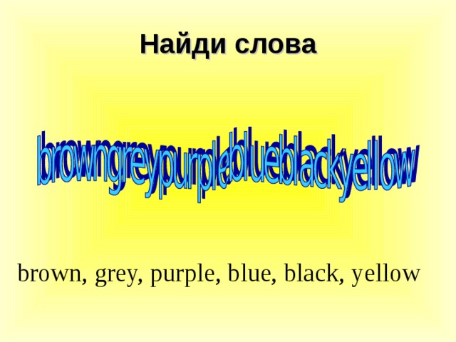 Найди слова brown, grey, purple, blue, black, yellow 