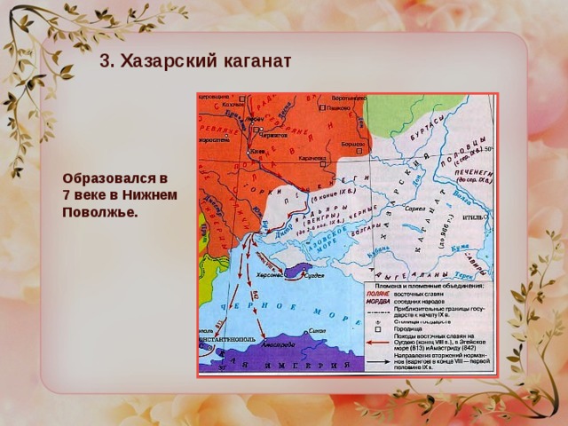 3. Хазарский каганат Образовался в 7 веке в Нижнем Поволжье. 