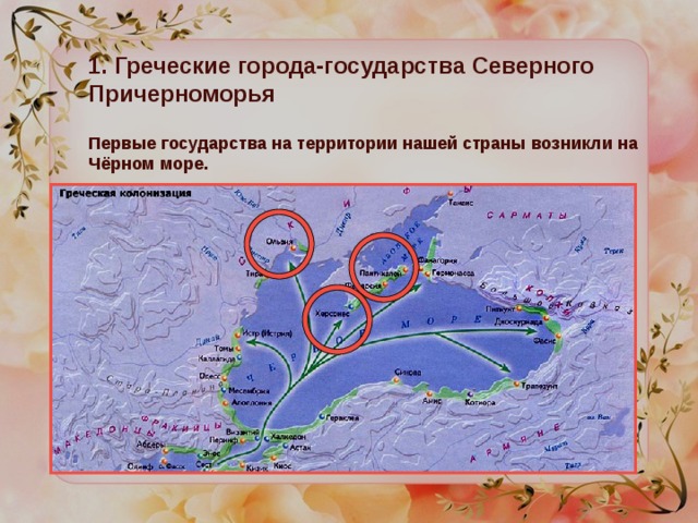 1. Греческие города-государства Северного Причерноморья Первые государства на территории нашей страны возникли на Чёрном море. 