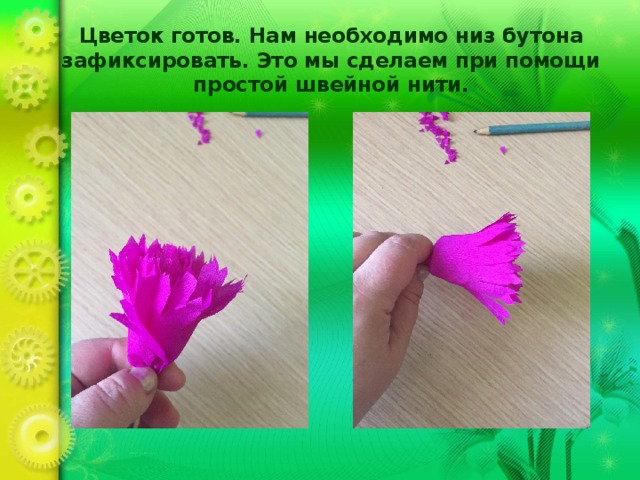 Цветок готов. Нам необходимо низ бутона зафиксировать. Это мы сделаем при помощи простой швейной нити. 