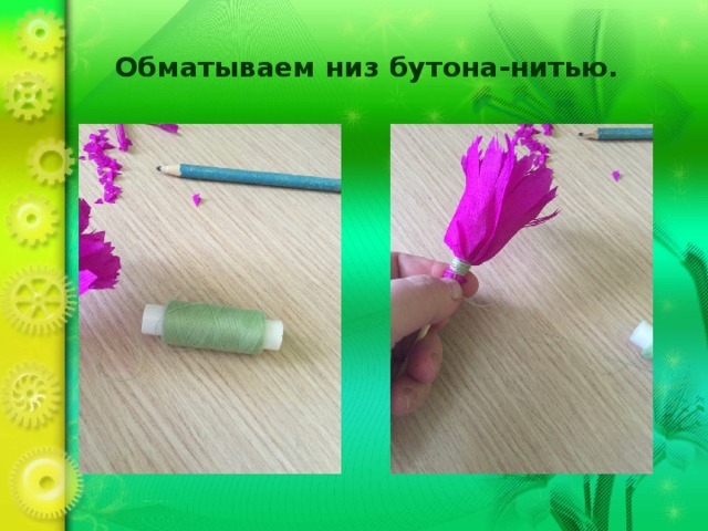 Обматываем низ бутона-нитью. 