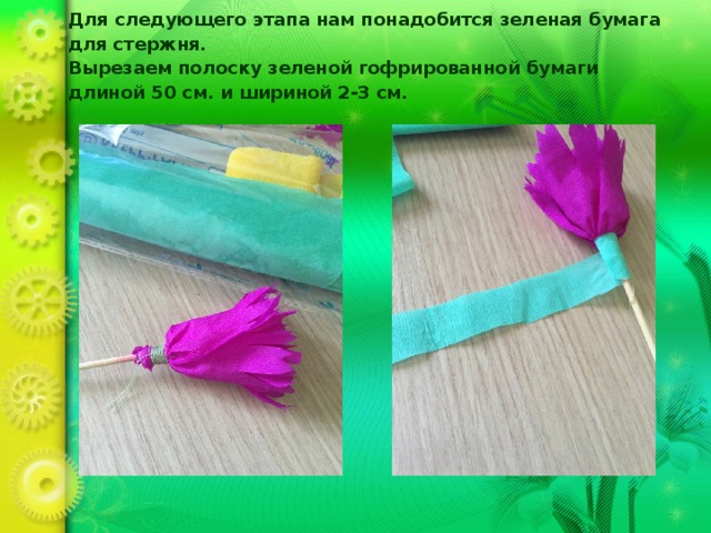 Для следующего этапа нам понадобится зеленая бумага для стержня.  Вырезаем полоску зеленой гофрированной бумаги длиной 50 см. и шириной 2-3 см.   