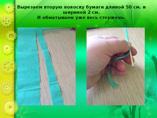 Вырезаем вторую полоску бумаги длиной 50 см. и шириной 2 см.  И обматываем уже весь стержень.   