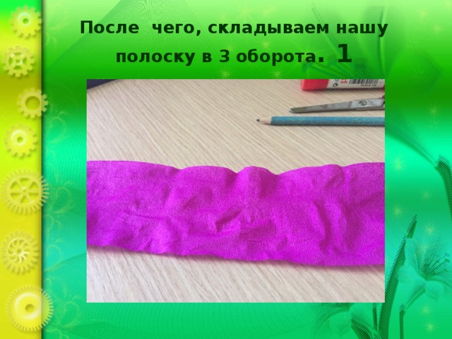 После чего, складываем нашу полоску в 3 оборота . 1 
