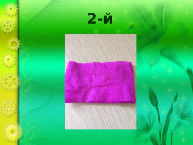 2-й 