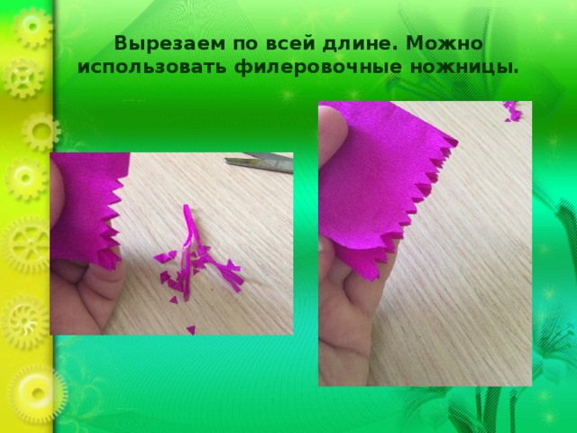 Вырезаем по всей длине. Можно использовать филеровочные ножницы. 
