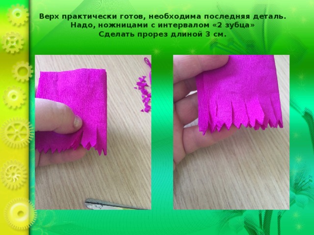 Верх практически готов, необходима последняя деталь. Надо, ножницами с интервалом «2 зубца»  Сделать прорез длиной 3 см.   