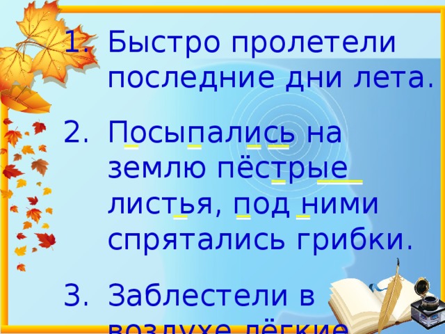 Заблестели разбор. Быстро пролетели последние дни жаркого лета. Быстро пролетели последние дни лета выписать словосочетания. Текст быстро пролетели последние дни жаркого лета. Быстро пролетели последние дни жаркого лета выписать словосочетания.