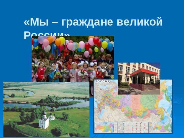  «Мы – граждане великой России»   