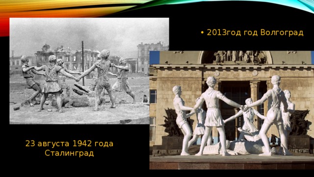 2013год год Волгоград 23 августа 1942 года Сталинград 