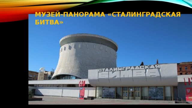 Музей-панорама «Сталинградская битва»   