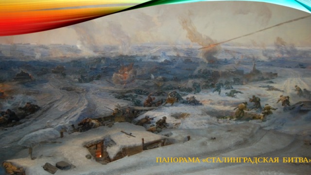 Панорама «Сталинградская битва»   