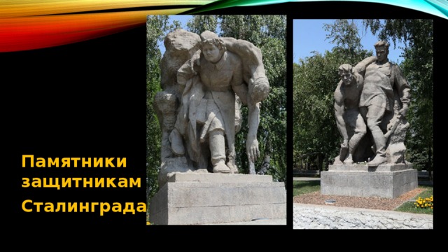 Памятники защитникам Сталинграда 