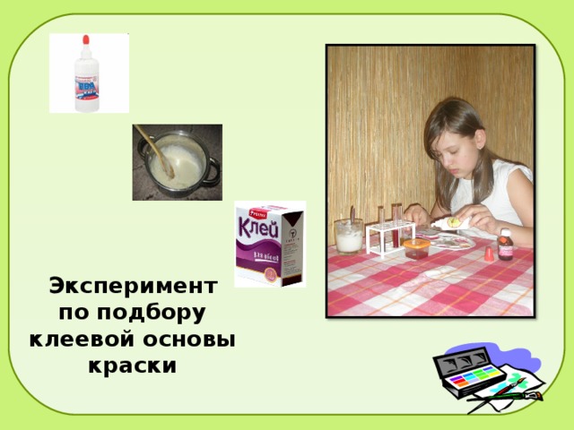 Эксперимент  по подбору клеевой основы краски 