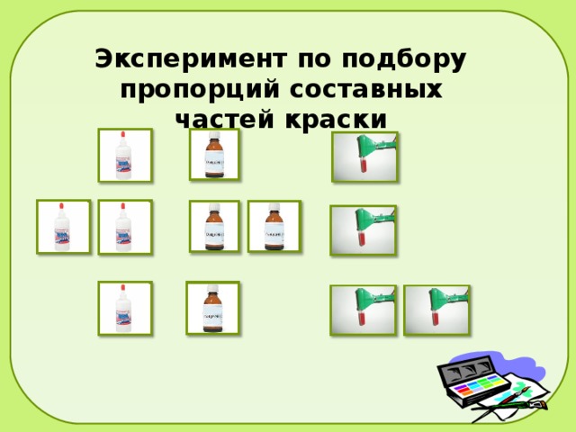 Эксперимент по подбору пропорций составных частей краски 