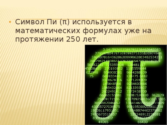 Символ Пи (π) используется в математических формулах уже на протяжении 250 лет.