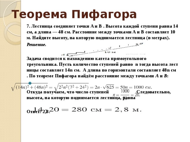 Лестница соединяет точки а и б высота каждой ступени равна 18 а длина 80