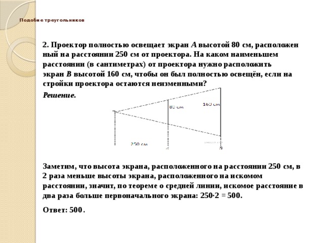 Проект полностью освещает экран а высотой 80 см