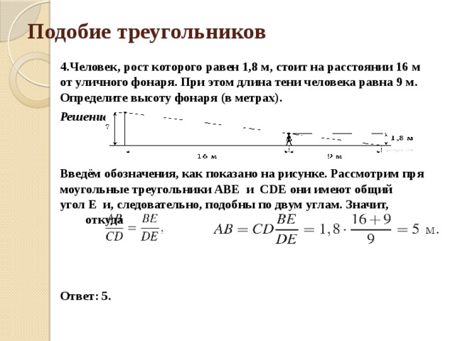 На каком расстоянии стоит человек от фонаря