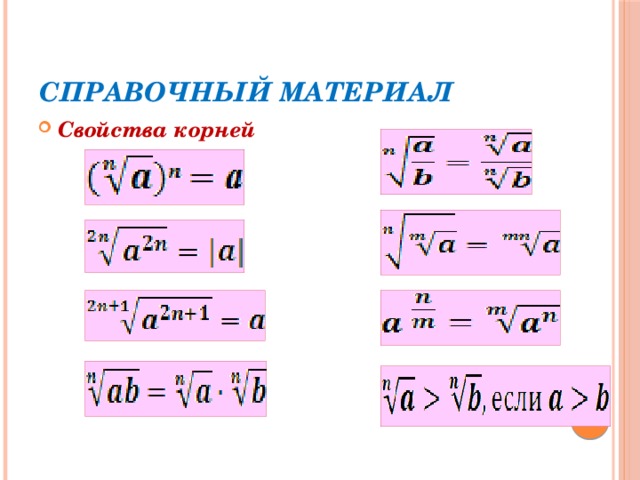 Справочный материал. Справочный материал корни. Справочный материал по квадратному корню. Справочный материал по степеням и корням. Свойства корней ЕГЭ.