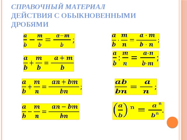 Арифметические действия с обыкновенными