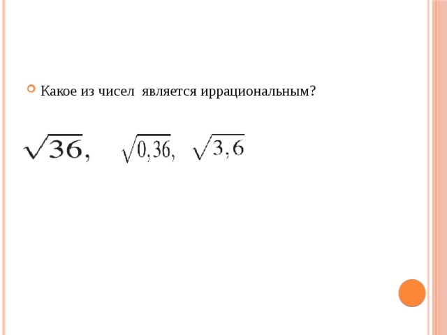 Значение какого из данных ниже. Какое число является иррациональным. Какие числа являются иррациональными. Какие числа называются иррациональными числами. Какое из чисел является иррациональным.