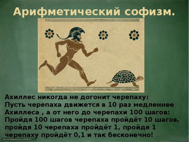 Про ахиллеса и черепаху. Ахиллес и черепаха парадокс. Задача про Ахиллеса и черепаху. Ахиллес никогда не догонит черепаху.