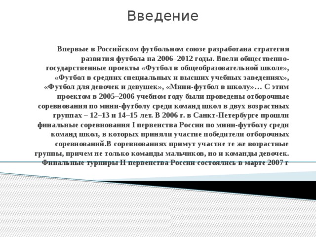 Актуальность проекта про футбол