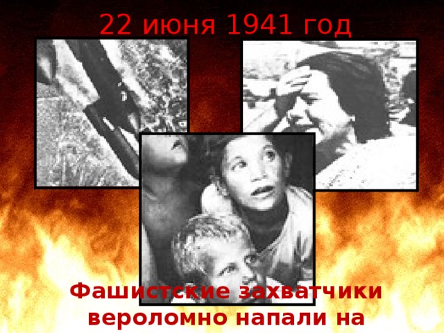  22 июня 1941 год Фашистские захватчики вероломно напали на советское государство Фашистские захватчики вероломно напали на советское государство 4 