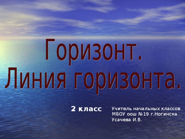 Презентация горизонт. Линии горизонта презентация. Презентация на тему Горизонт. Урок географии по теме Горизонт. Окружающий мир Горизонт презентация.