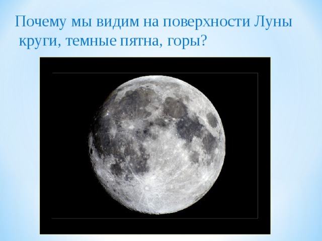 Почему мы видим на поверхности Луны  круги, темные пятна, горы? 