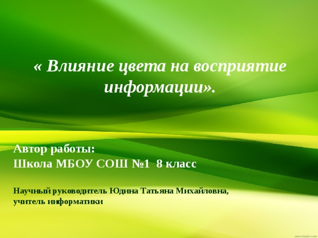 Влияние цвета на восприятие информации проект по информатике