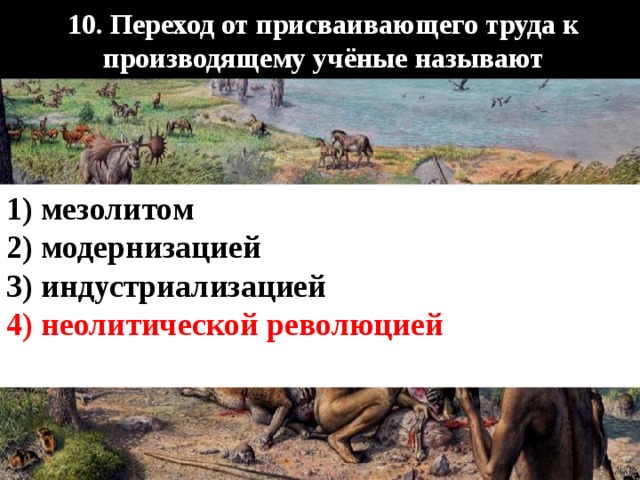 Переход к производящему. Переход от присваивающего труда к производящему. Переход от присвающего труда производящему ученые называют. От присваивающего к производящему. Неолитическая революция на территории современной России.