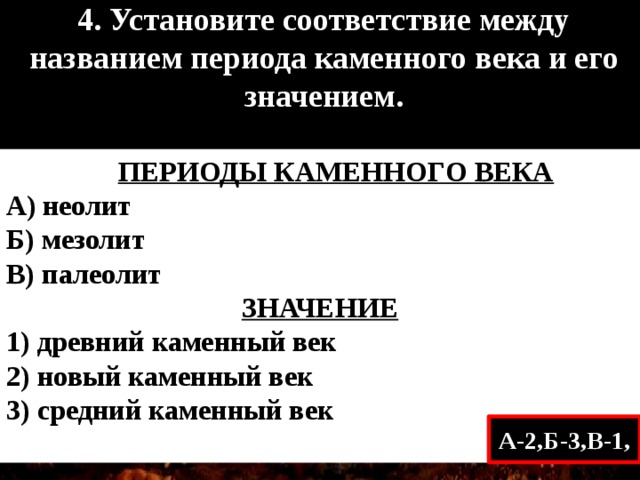 Между пери. Найдите соответствие между периодами каменного века и их названиями.. Соответствие между периодами каменного века. Назовите соответствие между периодами каменниго века и из названия.