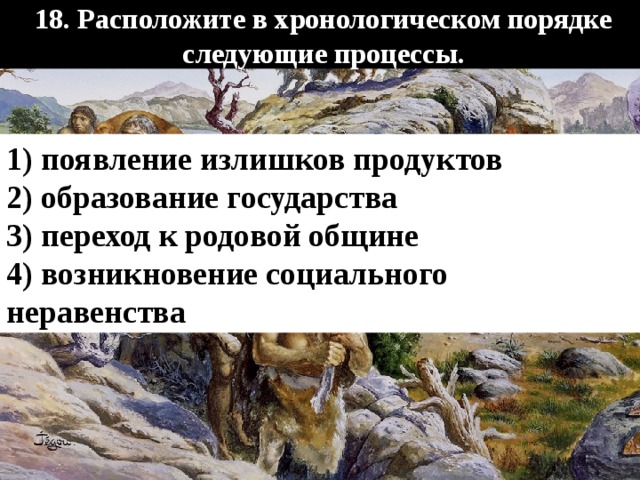 Появление излишков продуктов. Возникновение излишков. Расположите в хронологическом порядке следующие процессы. Появление излишков продукции. Расположите в хронологическом порядке возникновение государств.